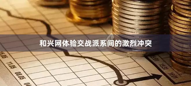 和兴网体验交战派系间的激烈冲突