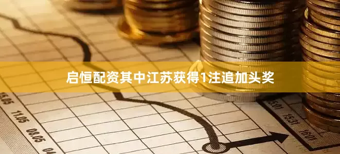 启恒配资其中江苏获得1注追加头奖