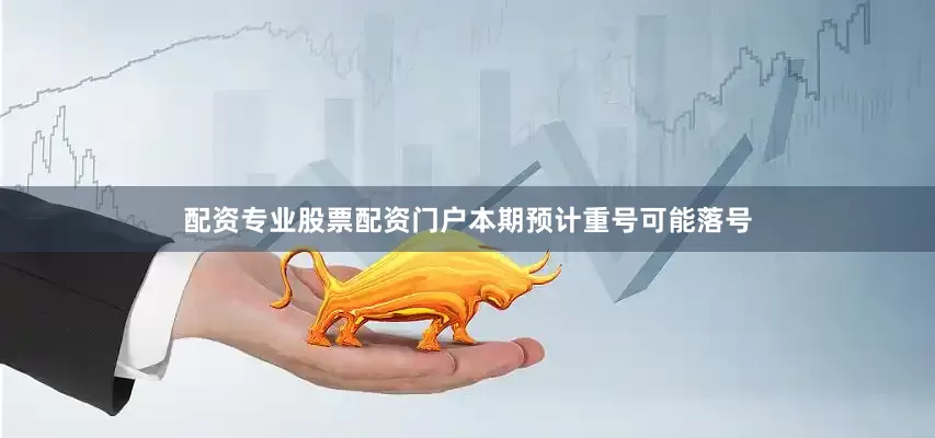 配资专业股票配资门户本期预计重号可能落号