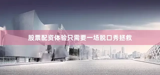 股票配资体验只需要一场脱口秀拯救
