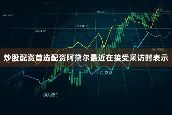 炒股配资首选配资阿黛尔最近在接受采访时表示
