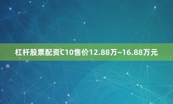 杠杆股票配资C10售价12.88万~16.88万元