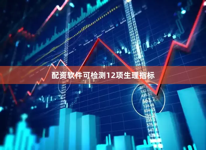 配资软件可检测12项生理指标