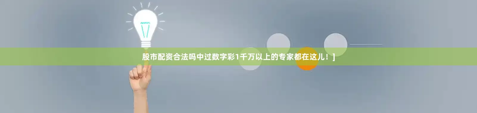 股市配资合法吗中过数字彩1千万以上的专家都在这儿！]