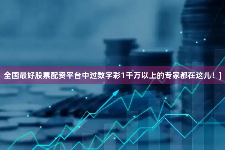 全国最好股票配资平台中过数字彩1千万以上的专家都在这儿！]