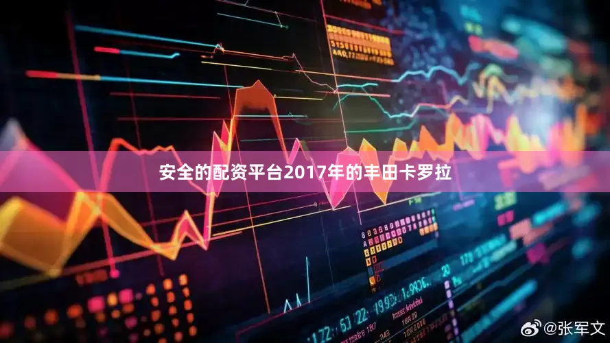 安全的配资平台2017年的丰田卡罗拉