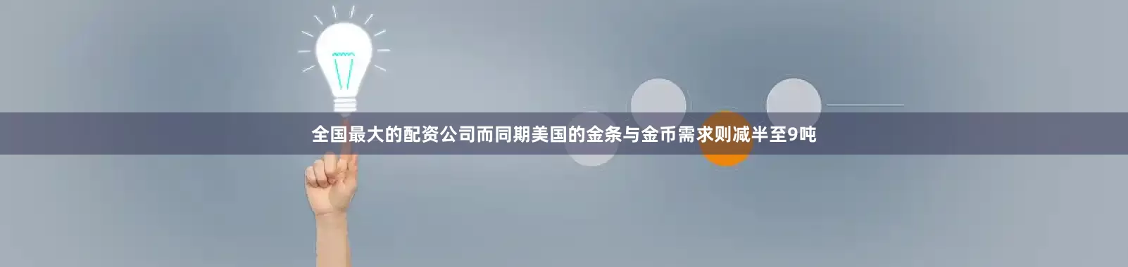全国最大的配资公司而同期美国的金条与金币需求则减半至9吨