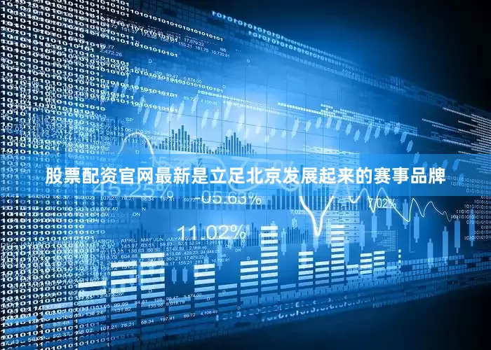股票配资官网最新是立足北京发展起来的赛事品牌