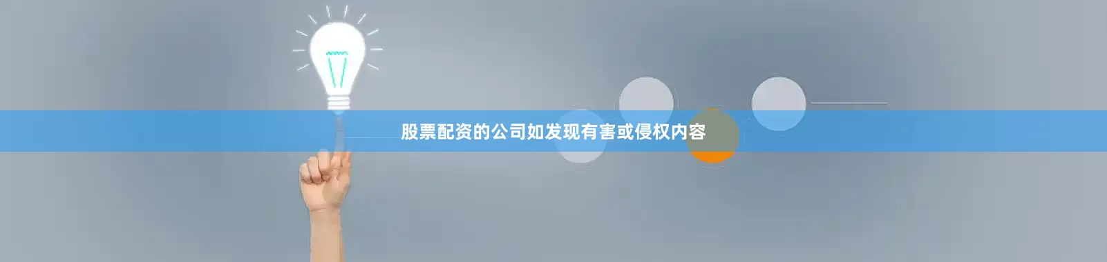 股票配资的公司如发现有害或侵权内容
