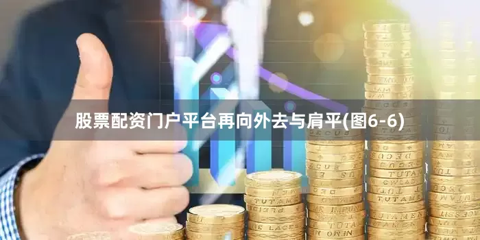 股票配资门户平台再向外去与肩平(图6-6)