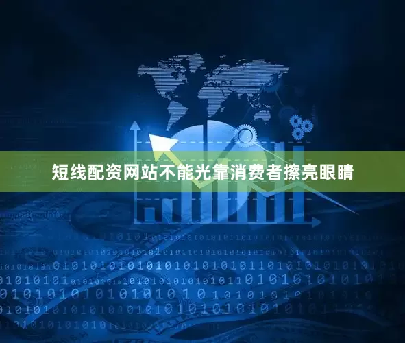 短线配资网站不能光靠消费者擦亮眼睛