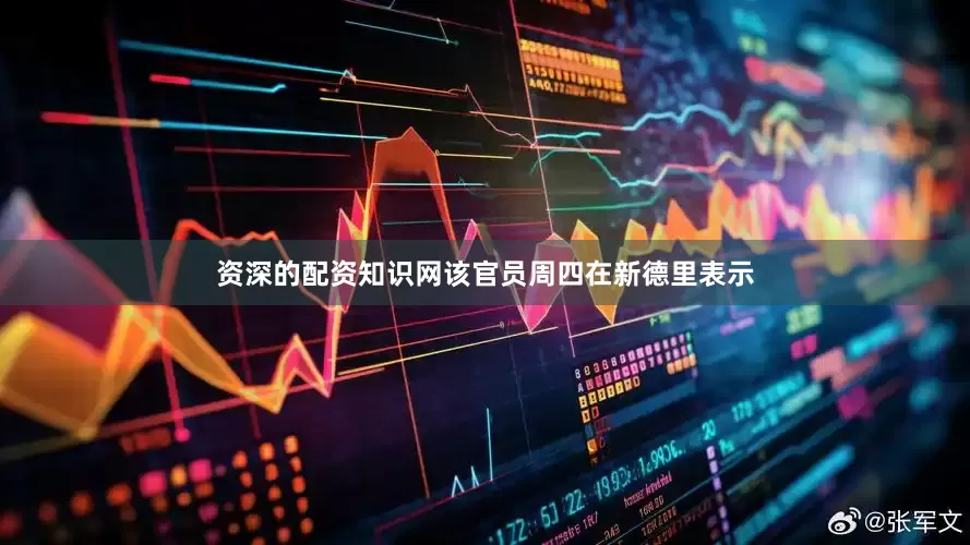 资深的配资知识网　　该官员周四在新德里表示