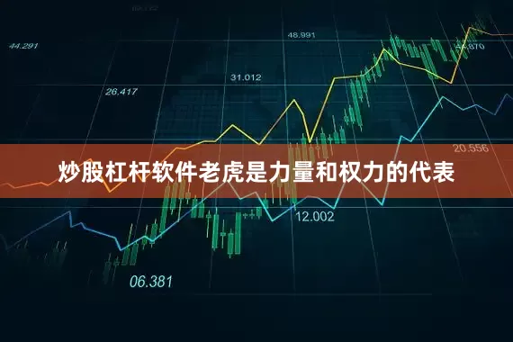炒股杠杆软件老虎是力量和权力的代表