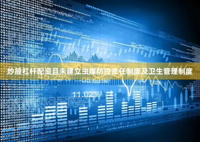 炒股杠杆配资且未建立虫媒防控责任制度及卫生管理制度