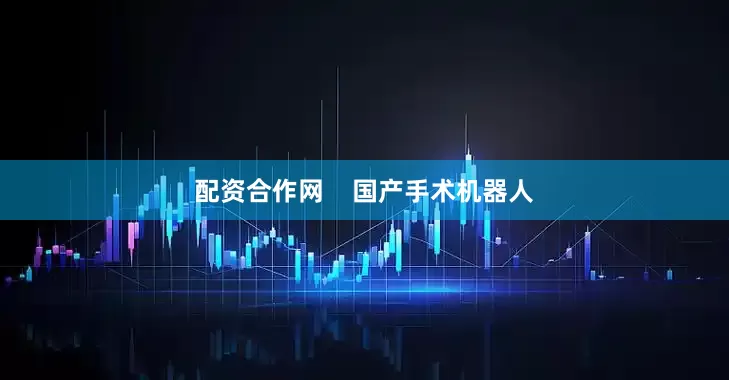 配资合作网    国产手术机器人
