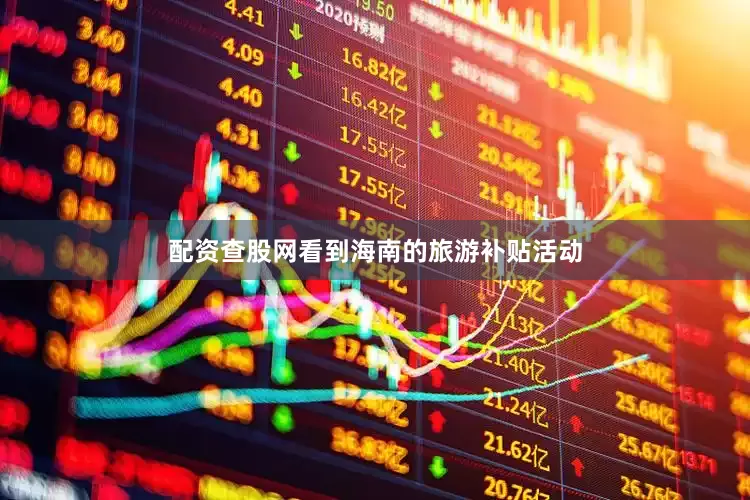配资查股网看到海南的旅游补贴活动