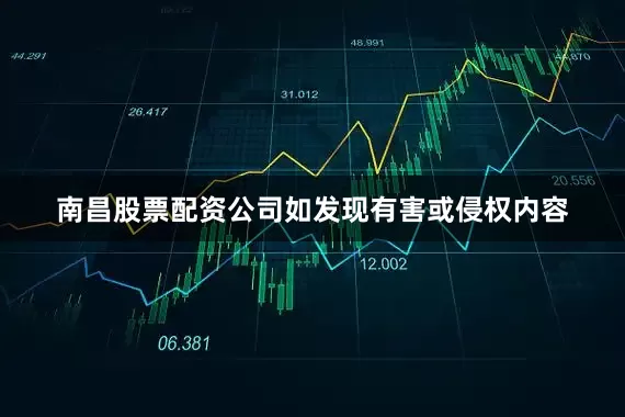 南昌股票配资公司如发现有害或侵权内容