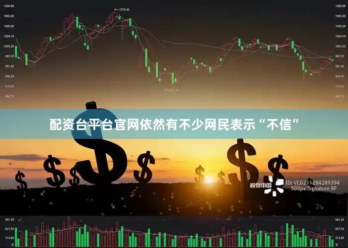 配资台平台官网依然有不少网民表示“不信”