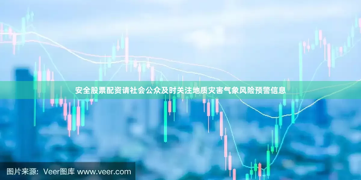 安全股票配资请社会公众及时关注地质灾害气象风险预警信息