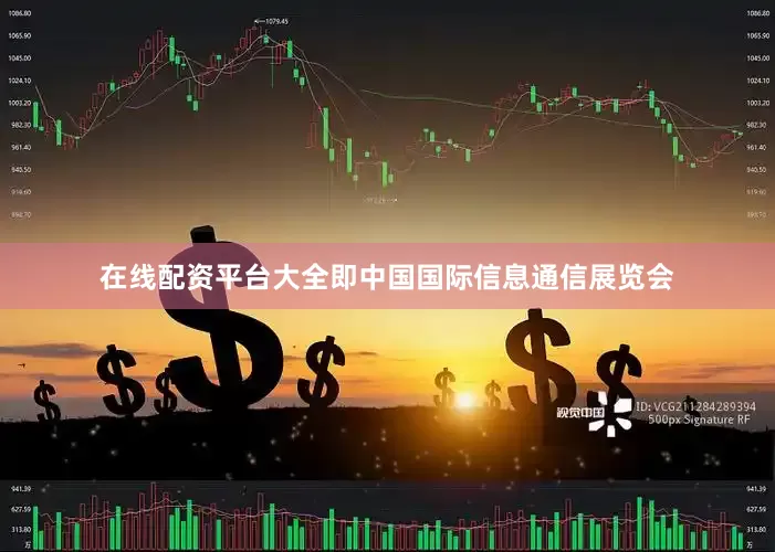 在线配资平台大全即中国国际信息通信展览会