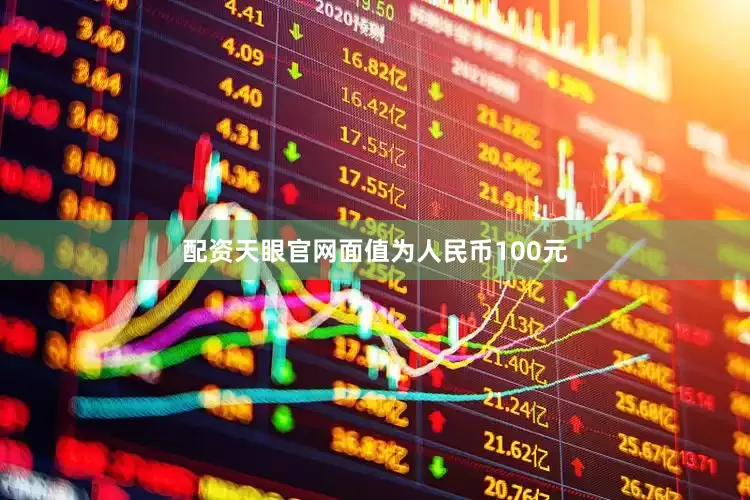 配资天眼官网面值为人民币100元