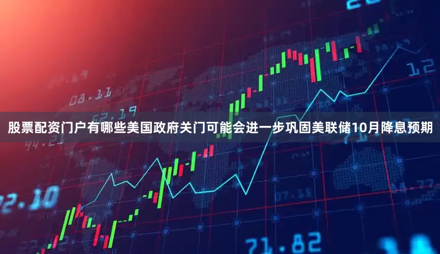 股票配资门户有哪些美国政府关门可能会进一步巩固美联储10月降息预期