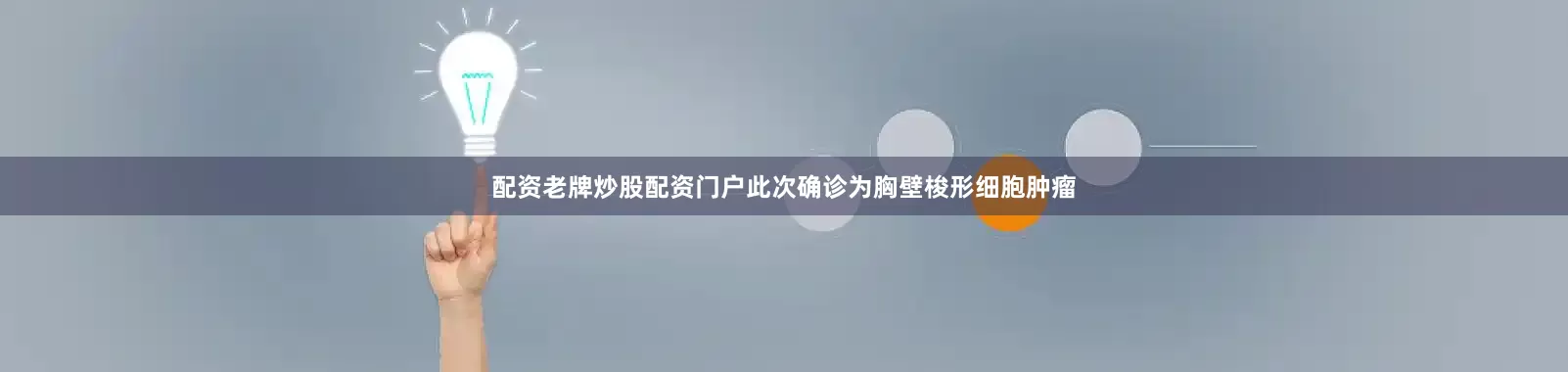 配资老牌炒股配资门户此次确诊为胸壁梭形细胞肿瘤