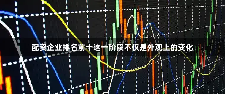 配资企业排名前十这一阶段不仅是外观上的变化