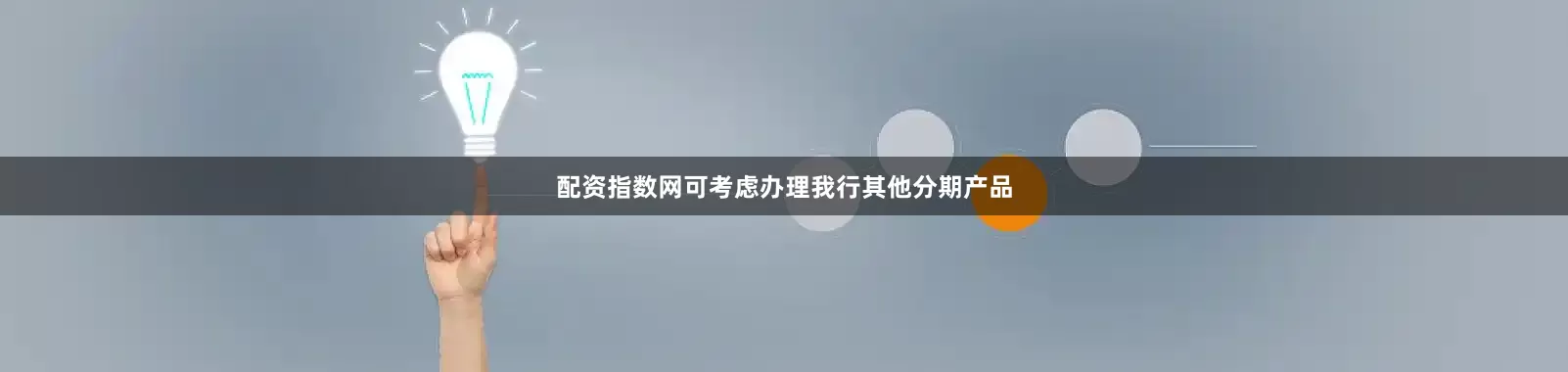 配资指数网可考虑办理我行其他分期产品