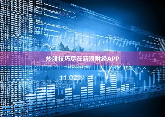 炒股技巧尽在新浪财经APP