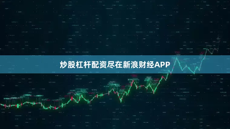 炒股杠杆配资尽在新浪财经APP