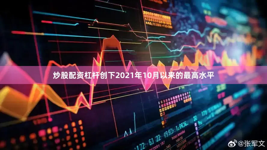 炒股配资杠杆创下2021年10月以来的最高水平