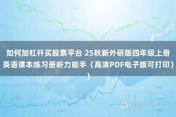 如何加杠杆买股票平台 25秋新外研版四年级上册英语课本练习册听力能手（高清PDF电子版可打印）