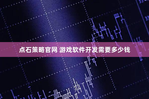 点石策略官网 游戏软件开发需要多少钱