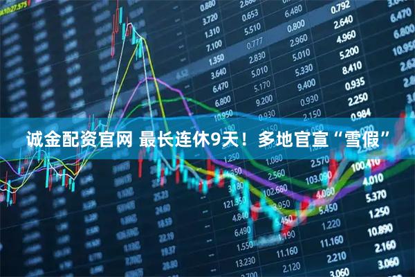 诚金配资官网 最长连休9天！多地官宣“雪假”