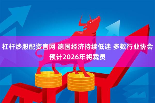 杠杆炒股配资官网 德国经济持续低迷 多数行业协会预计2026年将裁员
